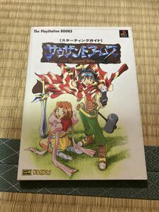 【初版】PS 攻略本 サウザンドアームズ スターティングガイド