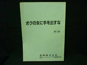 台本★ボクの女に手を出すな【第二稿】中原 俊:監督.小泉今日子★B5判・135ページ■29/4