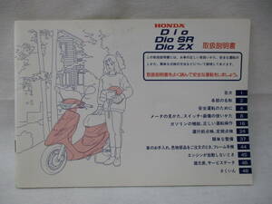 H-486 HONDA ホンダ DIO DIO SR DIO ZX ディオ ディオSR ディオZX AF34 AF35 取扱説明書 30GBL610 整備書 中古