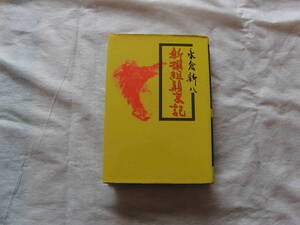 新選組顛末記　永倉新八　新人物往来社　89年12月20日17刷刊