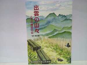 新品◆◆出雲の山々とその周辺20改訂版◆◆島根県東部 奥出雲地方 隠岐地方 石見地方☆鳥取県 広島県北東部☆ハイキング 登山道ルート 地図