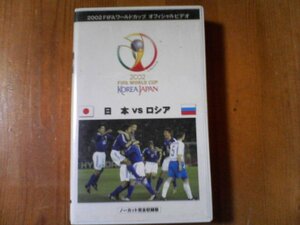 EB　ビデオ　FIFA 2002 ワールドカップ オフィシャルビデオ 日本 VS ロシア　ノーカット完全収録版　中田英寿　小野伸二　稲本潤一