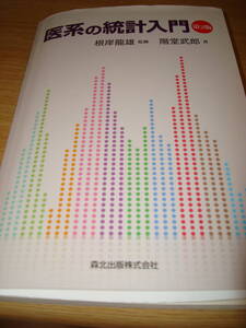 【状態良好】書籍　医系の統計入門　第2版