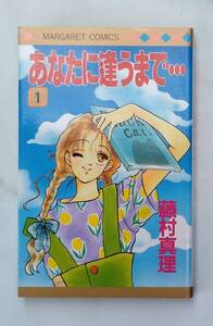 『 集英社　コミックスーあなたに逢うまで　　　　　　　　藤村　真里　』　その１