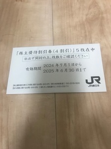 JR東日本株主優待割引券（4割引）５枚