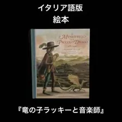 イタリア語版・絵本　竜の子ラッキーと音楽師