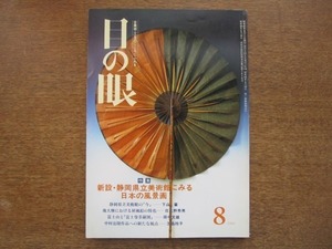 2007ND●目の眼 118/昭和61.1986.8●新設 静岡県立美術館にみる日本の風景画/池大雅における屏風絵/富士山と富士曼荼羅図/中村岳陵作品