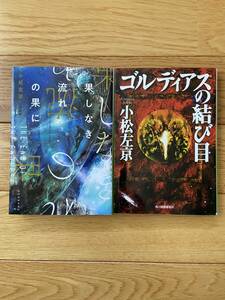 【2冊】果しなき流れの果に / ゴルディアスの結び目 / 小松左京 / ハルキ文庫