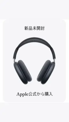 Apple AirPods Max 新品未開封