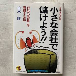 ミニ・カンパニー 小さな会社で儲けよう!! /白水胖