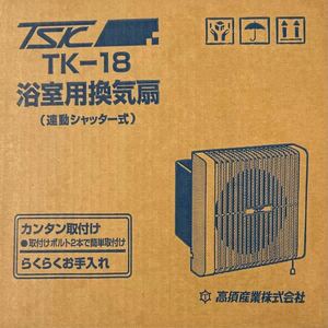  ☆☆☆ 浴室用換気扇 高須産業 TK-18 新品未使用品 ☆☆☆