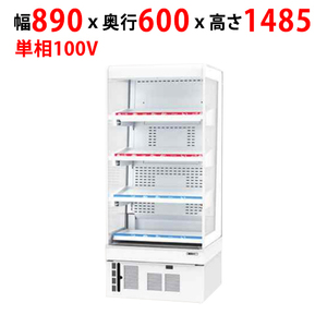 業務用/新品 冷蔵・温蔵オープンショーケース 155L RSG-H650FS幅890×奥行600×高さ1485mm 単相100V /送料無料