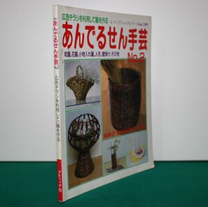 あんでるせん手芸　和篭、花篭、小物入れ篭、人形、壁掛け、その他（レデイブデイックシリーズno.199)