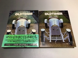 WIDE GRAPHICS OLDTIMER クラシックカー　天才たちが手がけた伝説的な名車、史上名高いクラシックカー