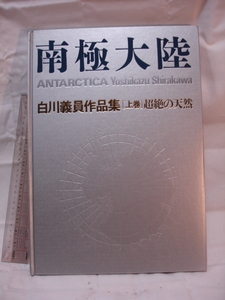 自然美術本　超絶の天然　南極大陸「上巻」 白川義員作品集　ノンフィクション 学術書 学習参考書 写真集 小学館