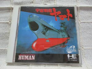 PCE「宇宙戦艦ヤマト」SUPER CD-ROM2ソフト／PCエンジン スーパーCDロムロム HUMAN シネマライズシミュレーションゲーム　　管理：(A2-343