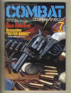 【e0500】93.7 COMBAT コンバットマガジン／SINGLE ACTION ARMY、イスラエルの女性部隊、MARUZEN DOMINATOR CUSTOM、 ...