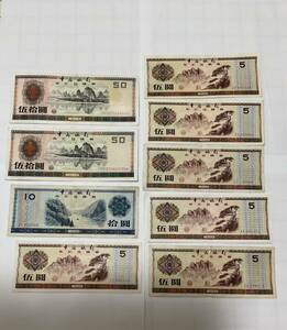 中国旧紙幣　