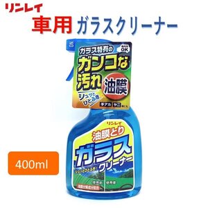 油膜とり　ガラスクリーナー　リンレイ　油膜分解成分配合　400ml　スプレー　油膜とりガラスクリーナー　油膜取り