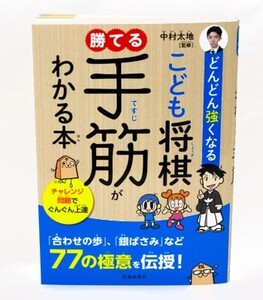 どんどん強くなる　こども将棋　勝てる手筋がわかる本【ゆうメール・ゆうパケット可能】