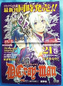 難あり D.Gray-man 書店用 ポスター B3 アレン・ウォーカー 神田ユウ ディーグレイマン 集英社 ジャンプスクエア SQ 星野桂 販促用 非売品