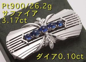 ☆サファイア5石計3.17ct+ダイアの美しいPt900製帯留め。26.2g/IP-5647