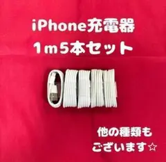 ②【1-5】iPhone充電ケーブル1m5本ライトニングケーブルじゅうでんき