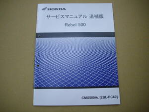 ３）　レブル５００　CBX500A　PC60　追補版　サービスマニュアル