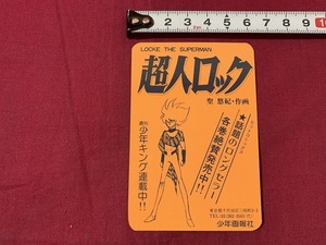 ｓ●○　昭和レトロ　当時物　カードカレンダー　超人ロック　聖悠紀　少年画報社　昭和55年　週刊少年キング　ミニカレンダー　　/ E8