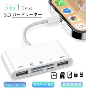 iPhone SD カードリーダー usb 変換アダプタ 5in1 多機能 データ転送/Office資料/写真/ビデオ SD/TF カメラアダプタ OTG機能 高速