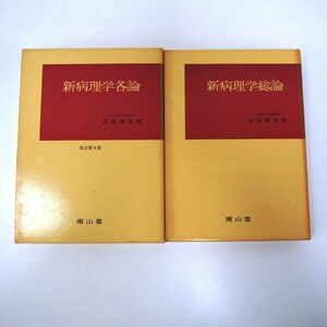 新病理学総論 新病理学各論 2冊セット 函付 武田勝男著 南山堂 まとめ 医学書 (HA42)