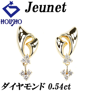 ジュネ ダイヤモンド イヤリング 0.54ct K18YG 揺れる ブランド Jeunet 美品 中古 送料無料 SH118025