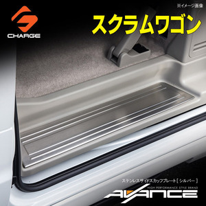 DG17W スクラムワゴン ステンレスサイドスカッフプレート シルバー アヴァンセ / AVANCE AV-SSSP-EV-SI-2