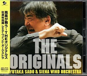 「鳳凰が舞う～THE オリジナルス」佐渡裕/シエナ・ウインド・オーケストラ