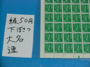 未シート・緑５０円菩薩切手・カラーマーク下・大蔵省印刷局銘・連続櫛型目打ち・５桁４０番105