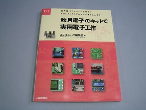 古本：秋月電子のキットで実用電子工作（2011年発行）