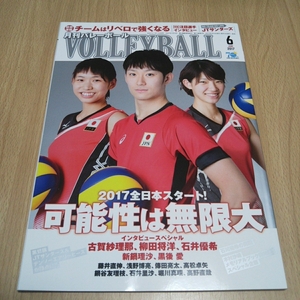 月刊バレーボール 2017年6月号 石川祐希 柳田将洋 石井優希 新鍋理沙 黒後愛 藤井直伸 浅野博亮 石井雄大 鍋谷友理枝 古賀紗理那