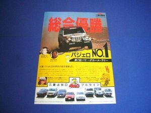 初代 パジェロ パリダカ 総合優勝 広告 夏木陽介 ザニローリ コーワン　検：ラリー L14 L144 L149 ポスターカタログ