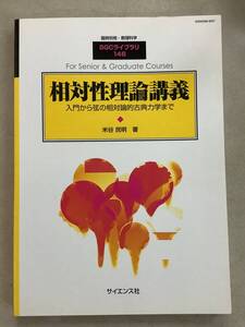 z684 臨時別冊・数理科学 SGC ライブラリ 146 相対性理論講義 入門から弦の相対理論的古典力学まで 2019年2月 サイエンス社 2Cd3