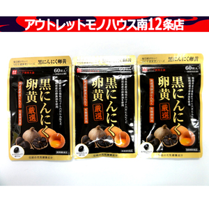 新品 ハーブ健康本舗 黒にんにく卵黄 60粒×3袋セット 成熟発酵黒にんにく サプリ 札幌市 中央区