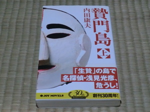 中古本　内田康夫/著　贄門島　上