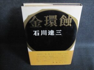 金環蝕　石川達三　シミ日焼け強/QCQ