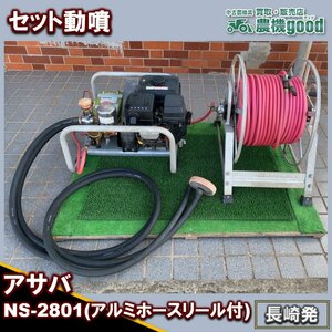 ◆売切り◆整備済み◆アサバ エンジンセット動噴 NS2801 アルミホースリール付 農機具 消毒 防除 動噴 農機具 長崎発 農機good