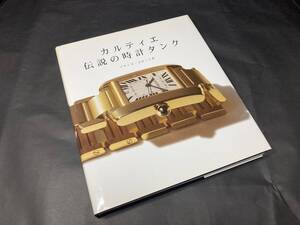 ☆Cartier☆カルティエ 伝説の時計タンク／書籍