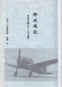 特攻残記 多情多恨なり[九七戦] 元第一○五振武隊第四降魔隊