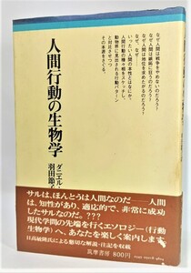 人間行動の生物学 /ダニエル・コーン（著）、羽田節子（訳）/筑摩書房