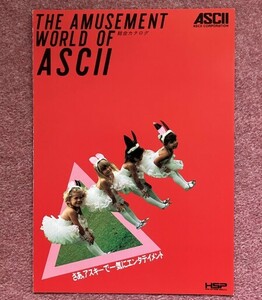 【カタログ】 アスキー (ASCII) 総合カタログ ( THE AMUSEMENT WORLD OF ASCII ) (1985年)