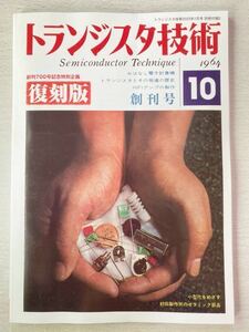 即決★送料込★トランジスタ技術付録【創刊号 復刻版 1964年10月号 創刊700号記念特別企画】2023年1月号 付録のみ匿名配送 トラ技