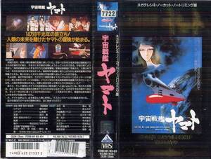 357 VHS 原作・松本零士 宇宙戦艦ヤマト ノーリトミング版