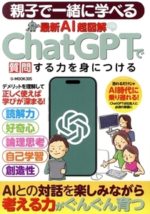 親子で一緒に学べる 最新AI超図解 ChatGPTで質問する力を身につける G-MOOK/ジーウォーク(編者)